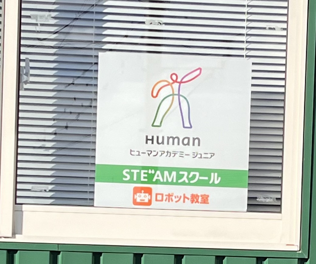 ヒューマンアカデミージュニア 群馬吉岡町教室｜ロボット教室｜群馬県